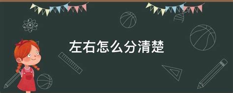 左右邊怎麼分|【左右怎麼分】左右怎麼分？超簡單秘訣，讓你看圖就。